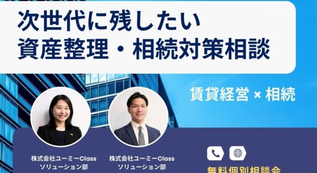 ユーミーらいふグループの賃貸経営と相続対策の個別相談会